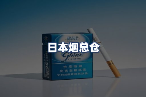 日本烟总仓